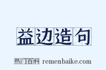 益边造句是什么意思的图片